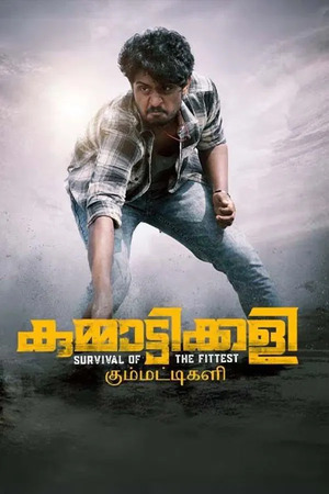 Kummattikali (2025) 1080p | 720p | 480p WEB-HDRip [Malayalam (DD5.1)]