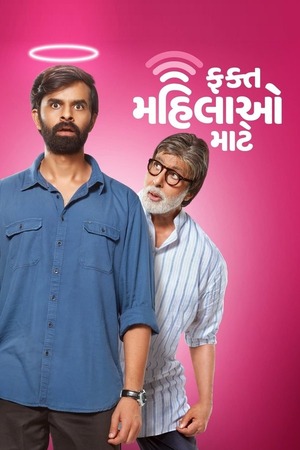 Fakt Mahilao Maate (2022) UnCut 4K | 1080p | 720p | 480p WEB-HDRip [Hindi (ORG) + Gujrati (DD5.1)]