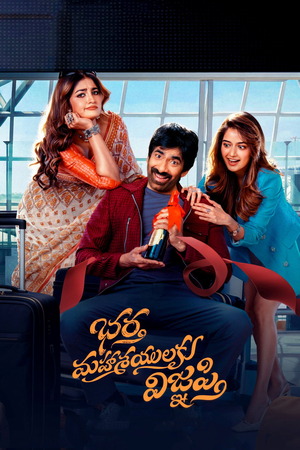 Bhartha Mahasayulaku Wignyapthi (2026) 1080p | 720p | 480p HDTC [Telugu (DD5.1)]