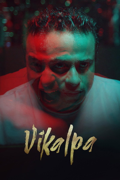 Vikalpa (2026) 1080p | 720p | 480p WEB-HDRip [Kannada (DD5.1)]