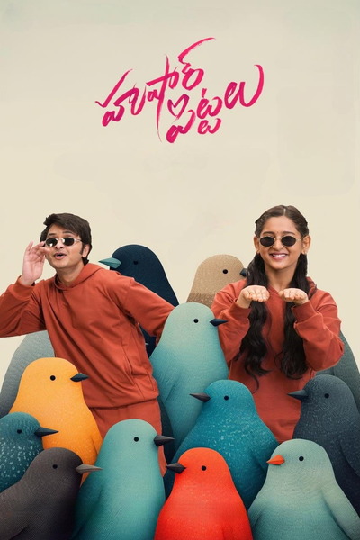 Hushar Pittalu (2026) 1080p | 720p | 480p WEB-HDRip [Telugu (DD5.1)]